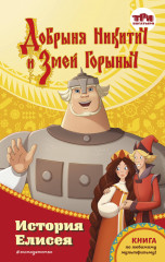 Добрыня Никитич и Змей Горыныч