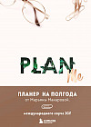 Планер на полгода «Plan me»
