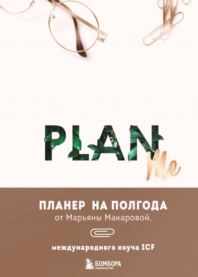 Планер на полгода «Plan me»