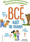 Всё идёт по плану! 40 секретных подсказок для ребёнка, как поступать правильно