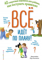 Всё идёт по плану!