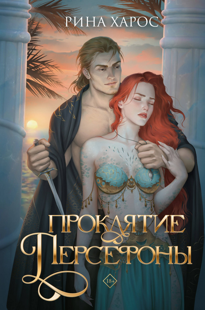 Проклятие Персефоны | Young Adult. Хиты молодежного фэнтези