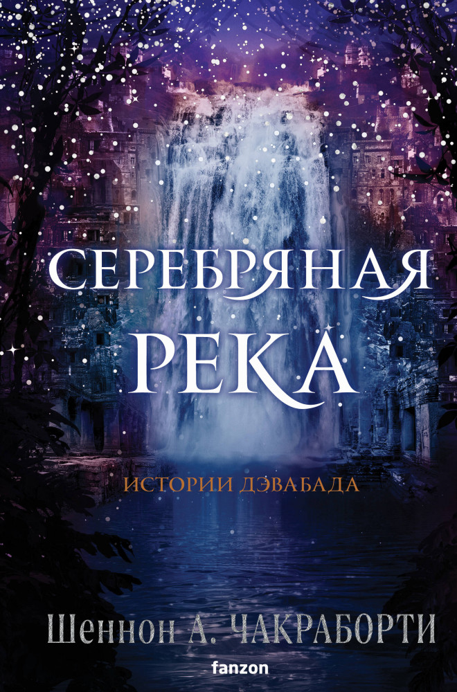 Серебряная река | Fanzon. Наш выбор. Чакраборти