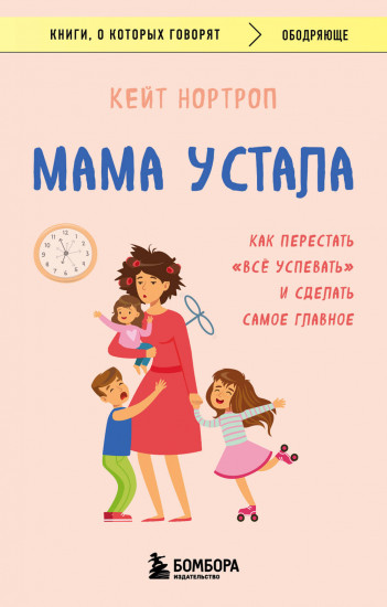 Мама устала