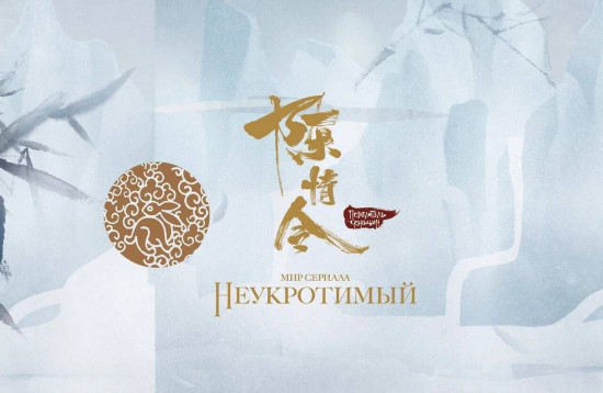 Мир сериала Неукротимый