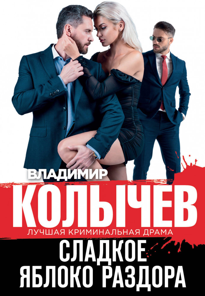 Сладкое яблоко раздора | Колычев. Лучшая криминальная драма (обложка)
