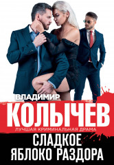Сладкое яблоко раздора