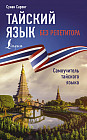 Тайский язык без репетитора. Самоучитель тайского языка
