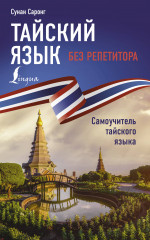 Тайский язык без репетитора
