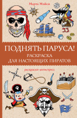 Поднять паруса! Раскраска
