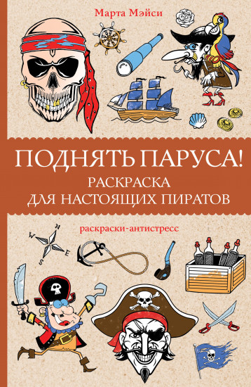 Поднять паруса! Раскраска