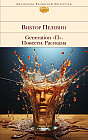 Generation «П». Повести. Рассказы