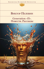 Generation «П»