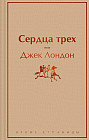 Сердца трех
