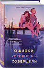Ошибки, которые мы совершили