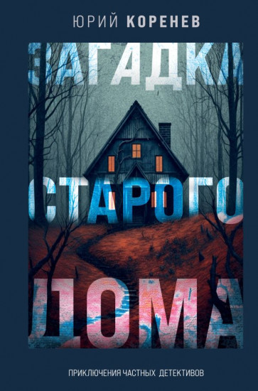 Загадка старого дома