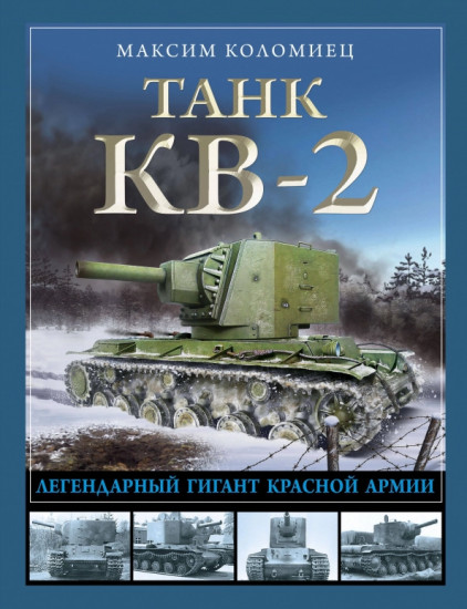 Танк КВ-2