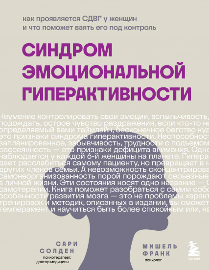Синдром эмоциональной гиперактивности