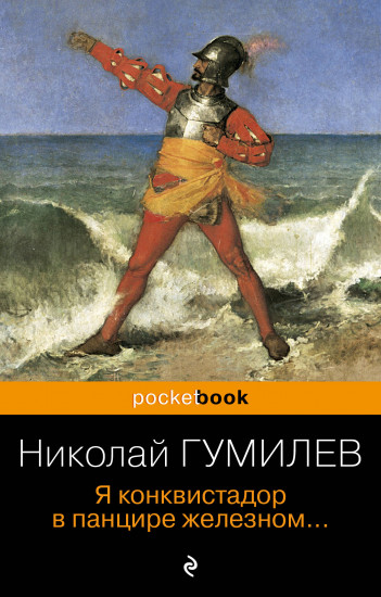 Я конквистадор в панцире железном