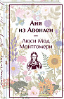 Аня из Авонлеи. Лимитированный дизайн