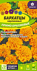 Бархатцы карликовые «Примо оранжевые»