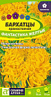 Бархатцы прямостоячие «Фантастика жёлтые»