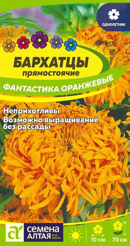 Бархатцы прямостоячие «Фантастика оранжевые» | Семена Алтая