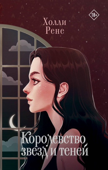 Королевство звёзд и теней