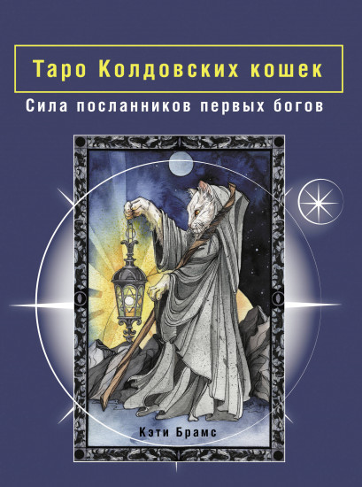 Таро Колдовских кошек