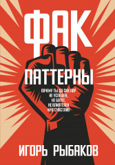 Фак-паттерны. Почему ты до сих пор не успешен