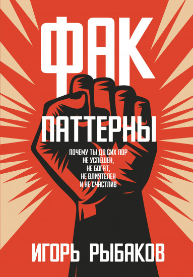 Фак-паттерны. Почему ты до сих пор не успешен