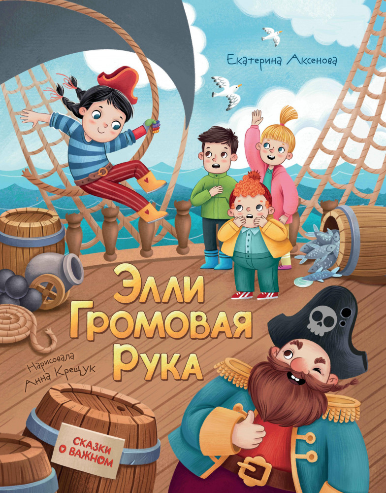 Элли Громовая Рука | Сказки о важном