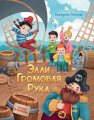 Элли Громовая Рука