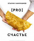 PRO счастье