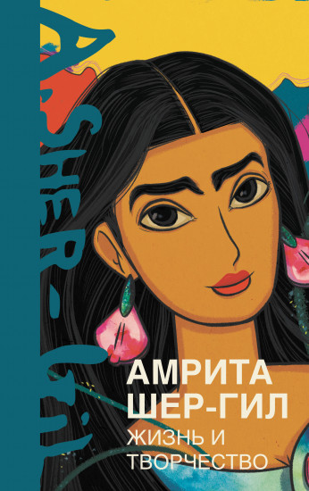Амрита Шер-Гил. Жизнь и творчество