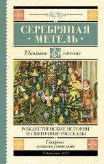 Серебряная метель. Рождественские истории