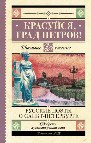 Красуйся, град Петров! Русские поэты о Санкт-Петербурге