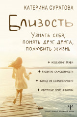 Близость. Узнать себя, понять друг друга
