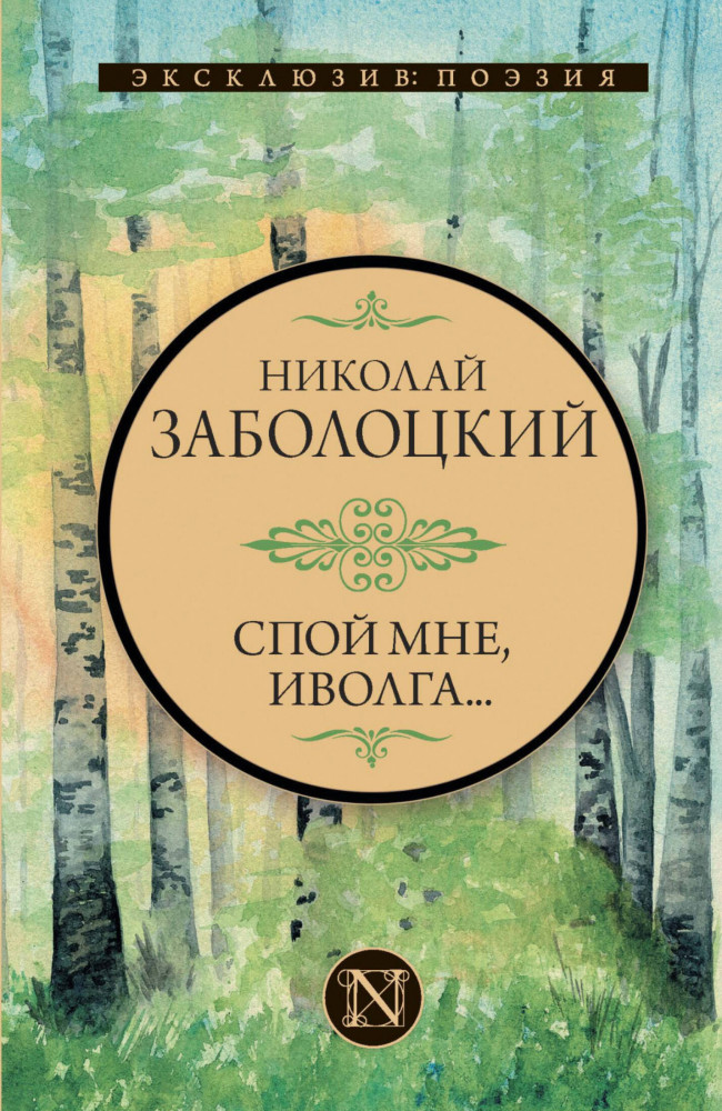 Спой мне, иволга... | Эксклюзив: поэзия