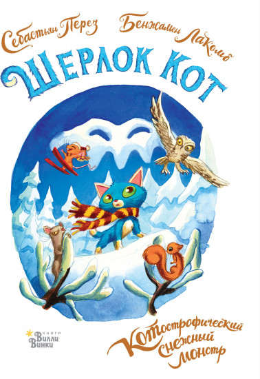 Шерлок Кот. КОТострофический монстр