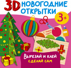 3D новогодние открытки. Вырезай и клей