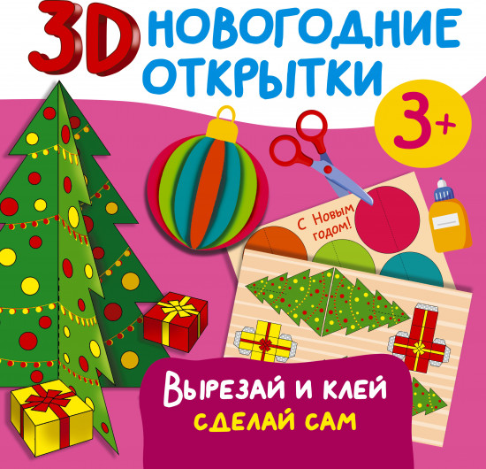 3D новогодние открытки. Вырезай и клей