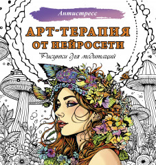 Арт-терапия от нейросети