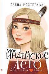 Моё индейское лето