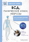 ВСД, панические атаки, неврозы. Как сохранить здоровье в современном мире
