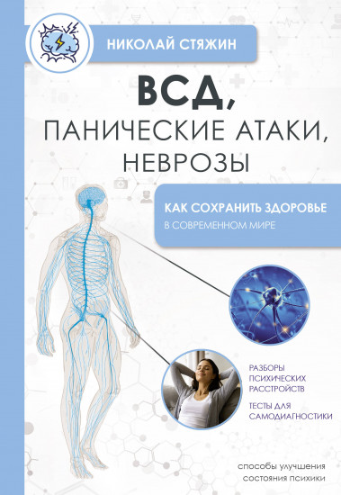 ВСД, панические атаки, неврозы. Как сохранить здоровье в современном мире