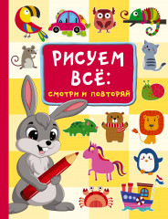 Рисуем всё. Смотри и повторяй