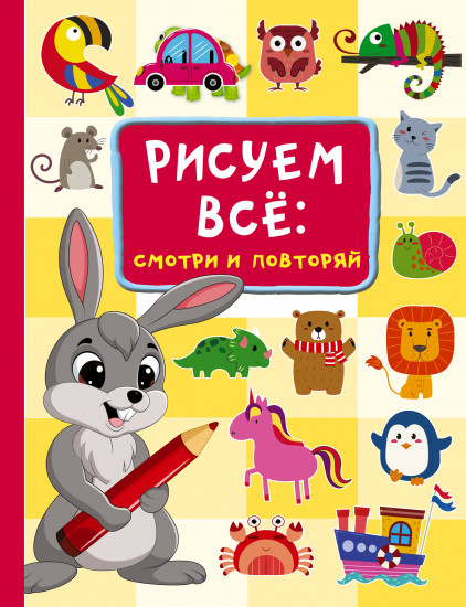 Рисуем всё. Смотри и повторяй