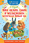 Как Ослик, Ёжик и Медвежонок встречали Новый год