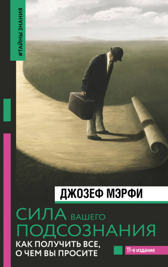 Сила вашего подсознания. Как получить всё, о чем вы просите